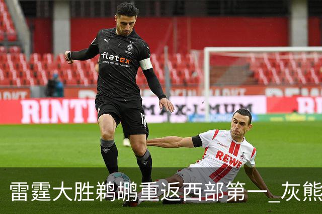 雷霆大胜鹈鹕重返西部第一 灰熊险胜魔术3连胜